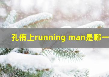 孔侑上running man是哪一期